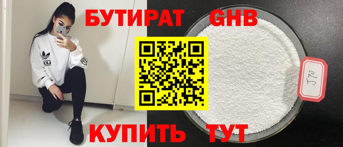 БУТИРАТ Butirat Кубинка